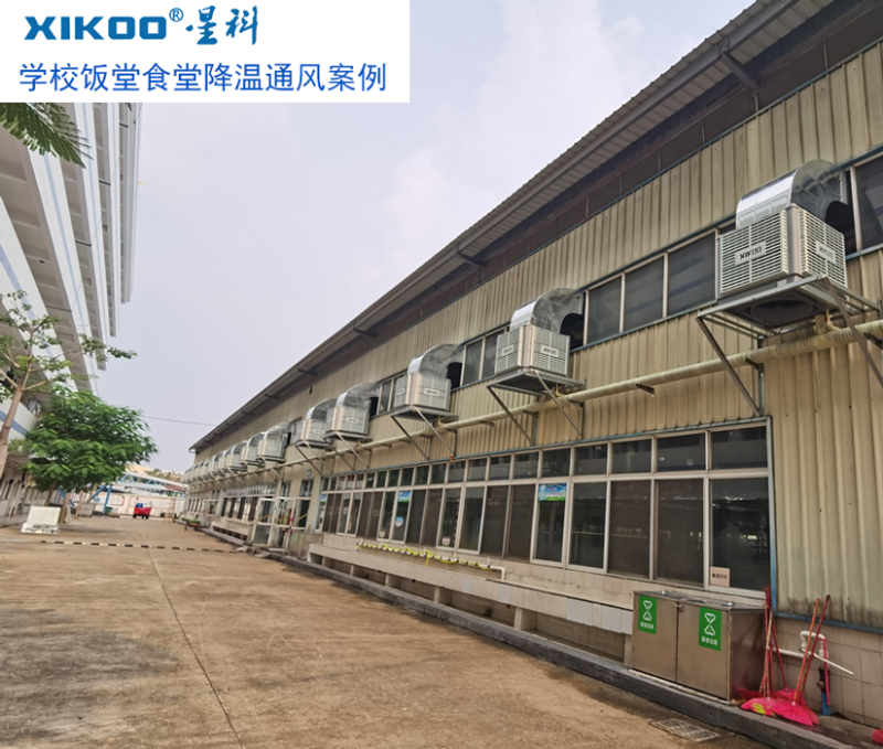 學校飯堂食堂降溫通風，用星科節能工業環保空調案例