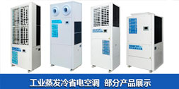 星科蒸發(fā)冷省電空調